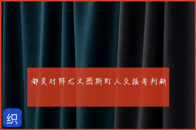都灵对阵尤文图斯盯人交接考判断