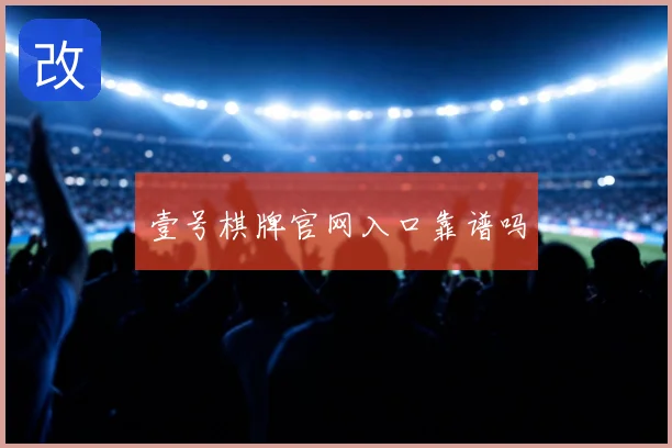 壹号棋牌官网入口靠谱吗