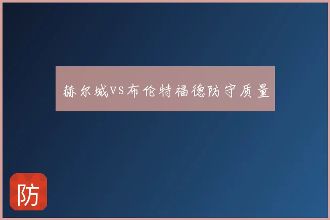 赫尔城vs布伦特福德防守质量