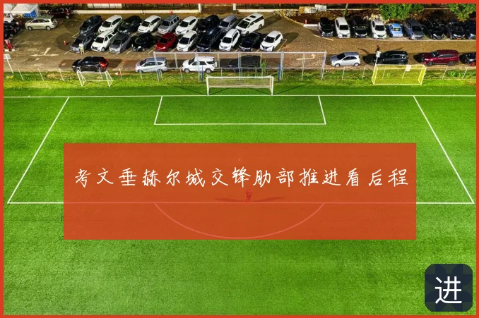 考文垂赫尔城交锋肋部推进看后程