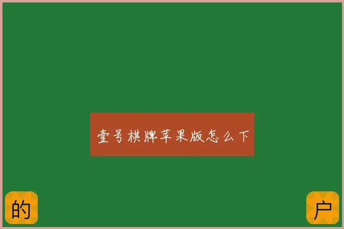 壹号棋牌苹果版怎么下