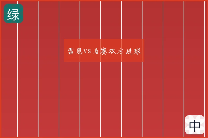雷恩vs马赛双方进球