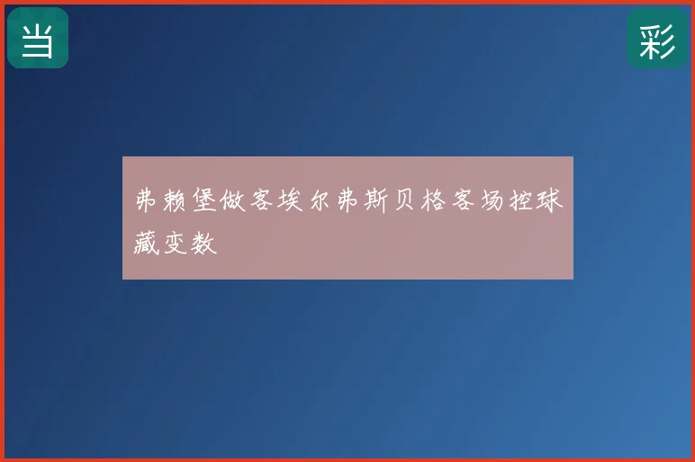 弗赖堡做客埃尔弗斯贝格客场控球藏变数