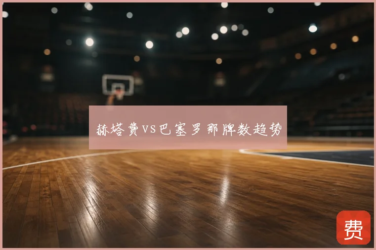 赫塔费vs巴塞罗那牌数趋势