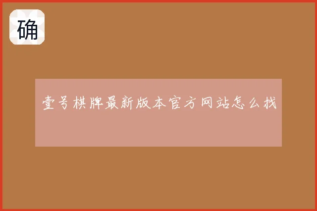 壹号棋牌最新版本官方网站怎么找
