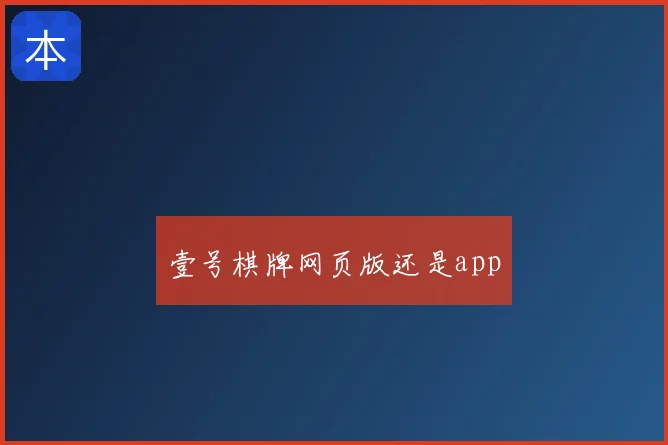 壹号棋牌网页版还是app