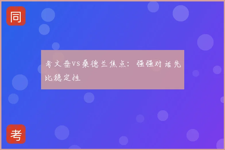 考文垂vs桑德兰焦点：强强对话先比稳定性
