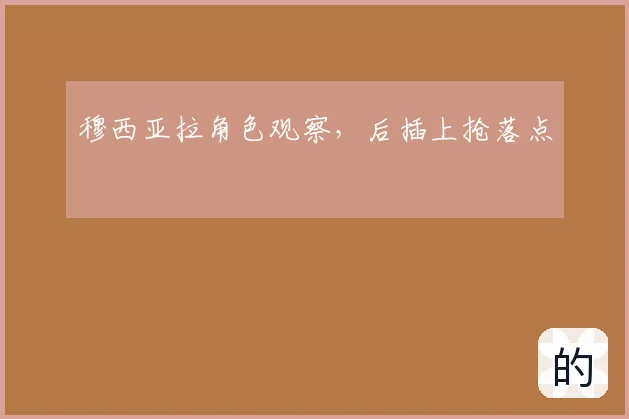 穆西亚拉角色观察，后插上抢落点