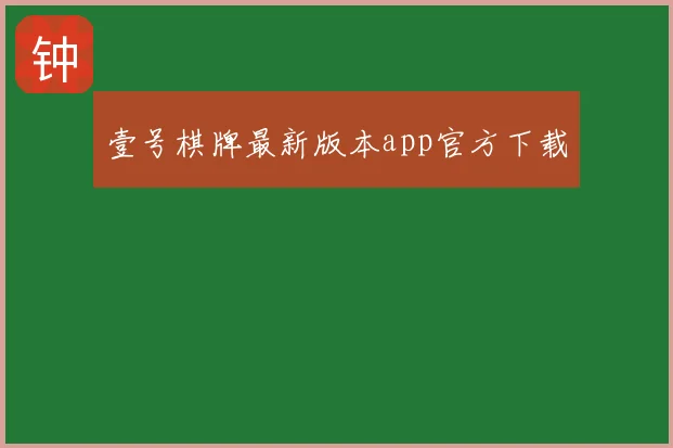 壹号棋牌最新版本app官方下载