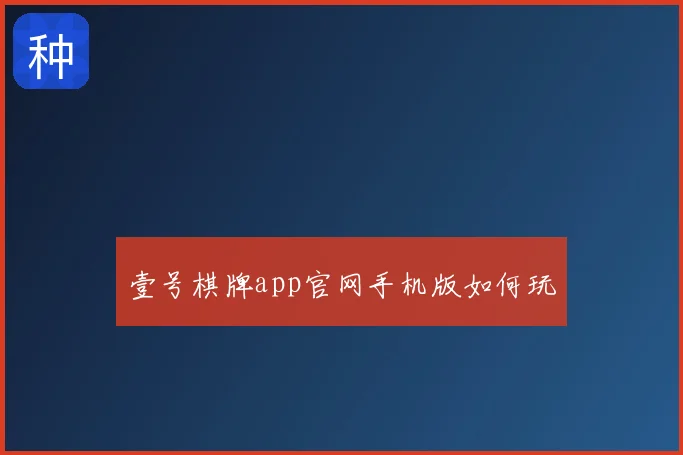 壹号棋牌app官网手机版如何玩