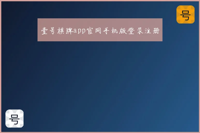 壹号棋牌app官网手机版登录注册