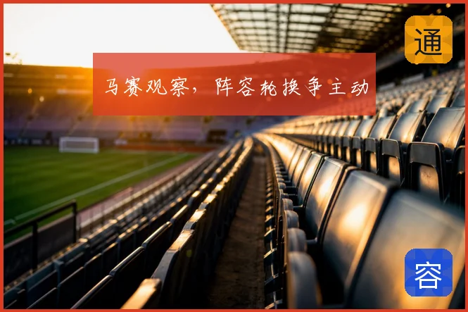马赛观察,阵容轮换争主动