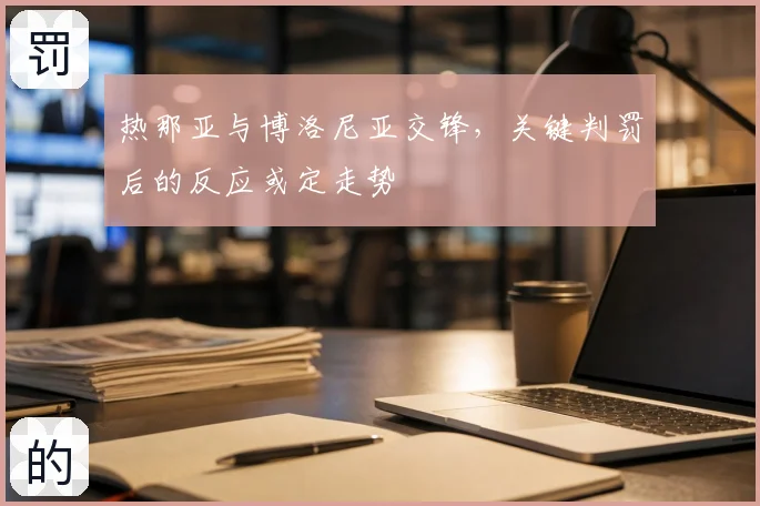 热那亚与博洛尼亚交锋，关键判罚后的反应或定走势
