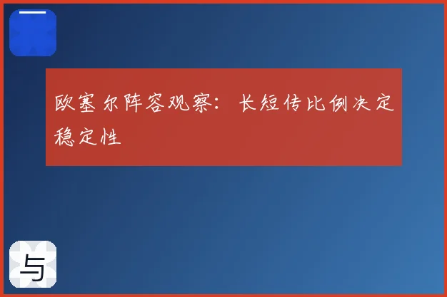 欧塞尔阵容观察：长短传比例决定稳定性