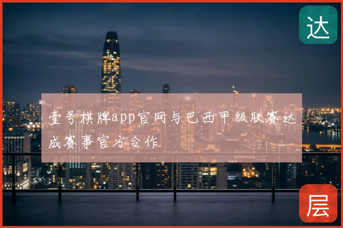 壹号棋牌app官网与巴西甲级联赛达成赛事官方合作